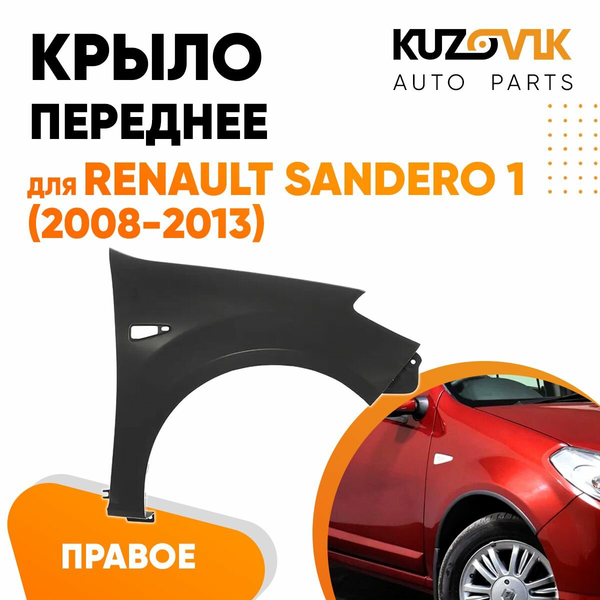 Крыло переднее правое для Рено Сандеро Renault Sandero 1 (2008-2013)