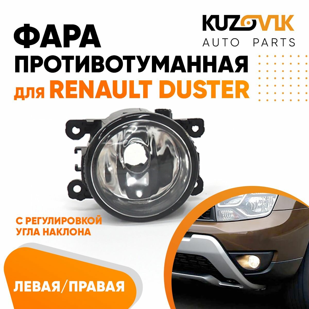 Фары противотуманные комплект Renault Duster Рено Дастер (2 штуки) левая и правая туманки