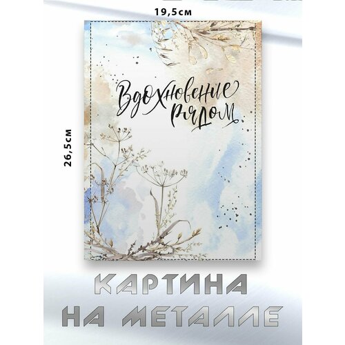 Картина для интерьера на стену с принтом Вдохновение Рядом картина на металле 750₽
