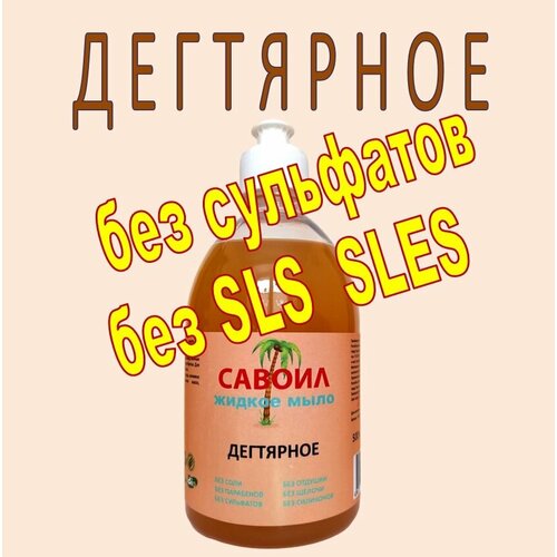 Жидкое мыло Дегтярное 500 мл бренд Савоил
