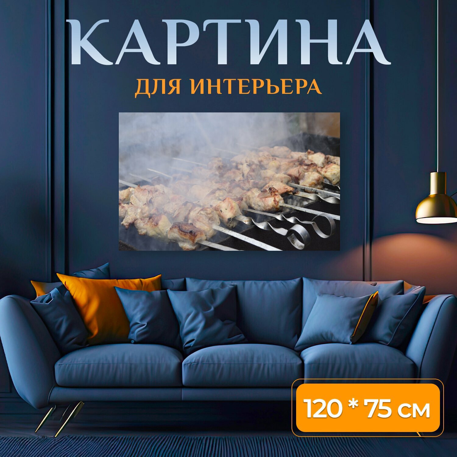 Картина на холсте "Шашлык, мангал, жареное мясо" на подрамнике 120х75 см. для интерьера