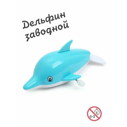 Дельфин плавающий Игрушка заводная детская для ванной, речки