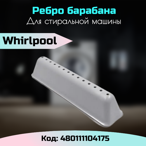 Лопасть ребро 480111104175 для стиральных машин Whirpool indesit c00310980 ребро гребень барабана для стиральных машин