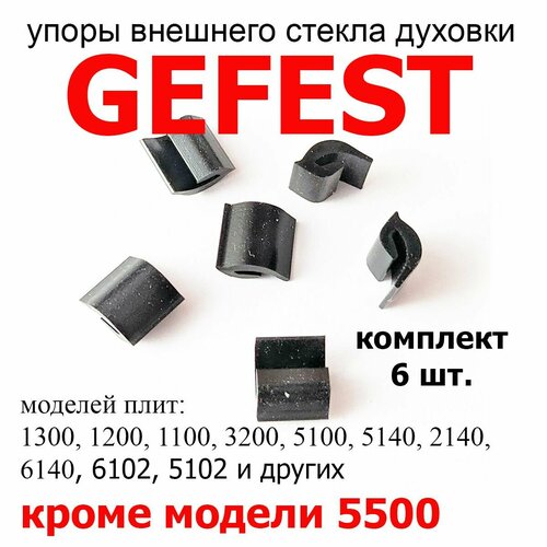 Упоры внешнего стекла духовки плиты GEFEST на все модели, кроме 5500, набор 6шт. комплект шарниров дверки духовки подходят для gefest мод 1100 3100 3200 1140 2140 старого образца