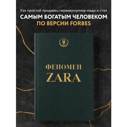 Феномен ZARA