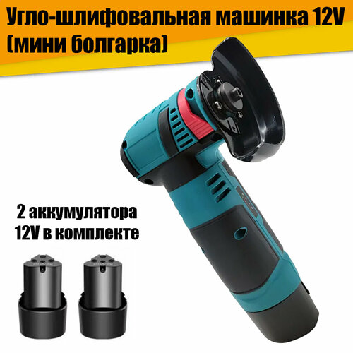 Мини болгарка угло-шлифовальная машинка 2 аккумулятора 12V 5040₽