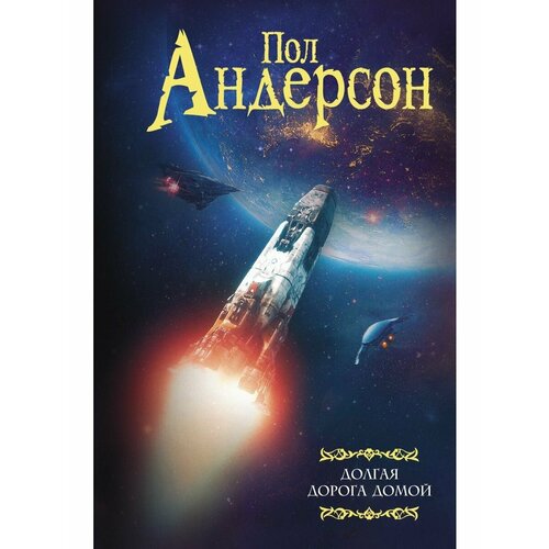 Долгая дорога домой художественные книги феникс премьер долгая дорога домой