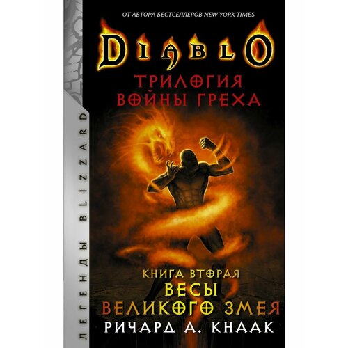 diablo трилогия войны греха лжепророк книга третья Diablo. Трилогия Войны Греха. Книга