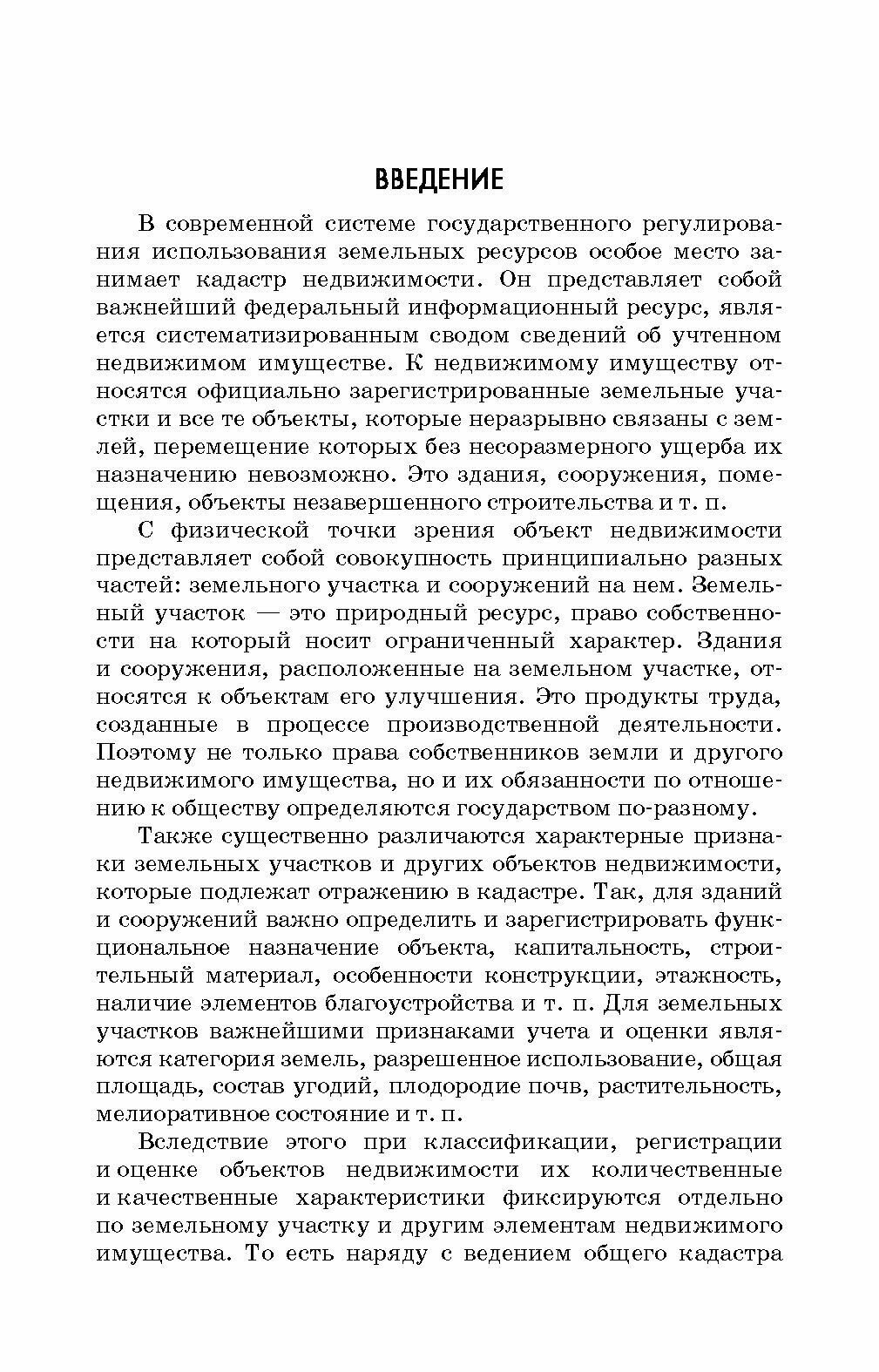 Кадастр недвижимости и мониторинг земель. Учебное пособие для вузов - фото №2