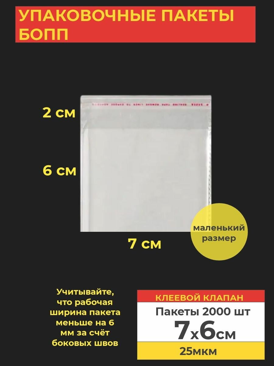 Упаковочные бопп пакеты с клеевым клапаном, 7*6 см,2000 шт.
