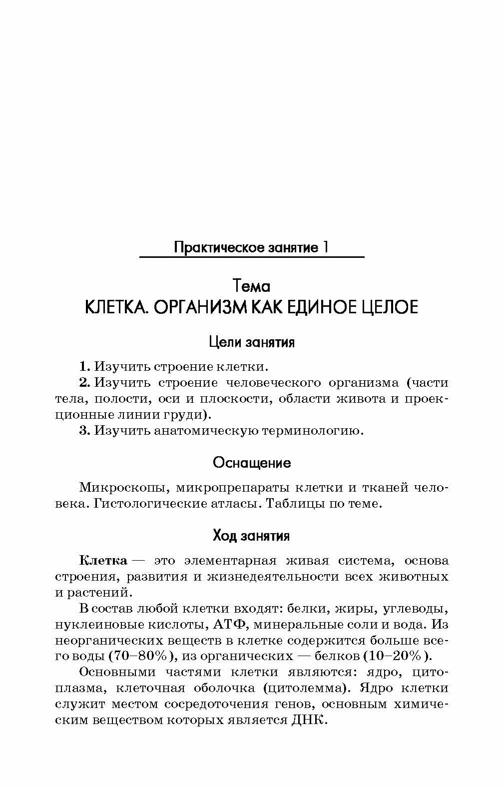 Практикум по анатомии и физиологии человека. Учебное пособие для СПО - фото №7