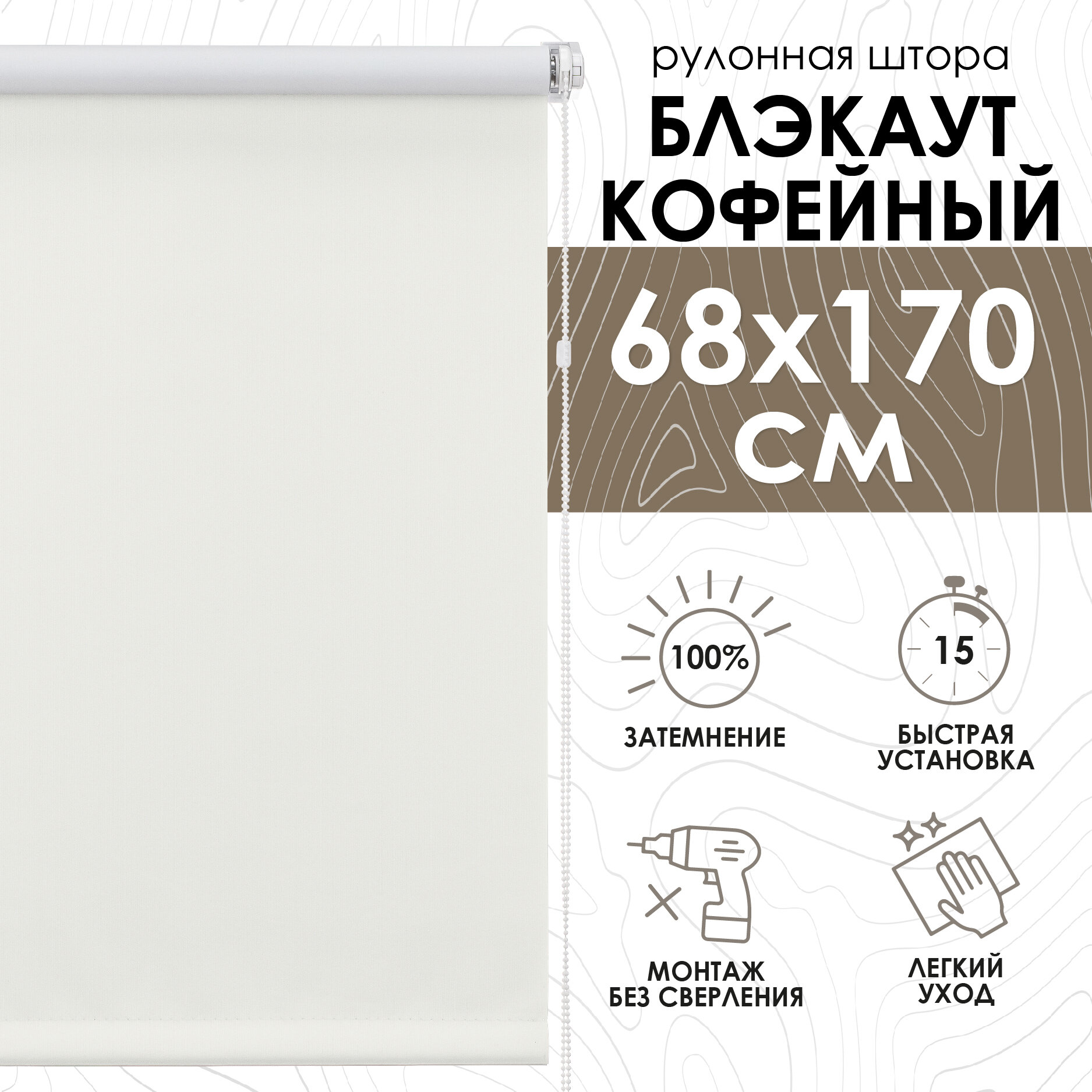 Рулонные шторы Blackout LUX, Кофейный 68х170