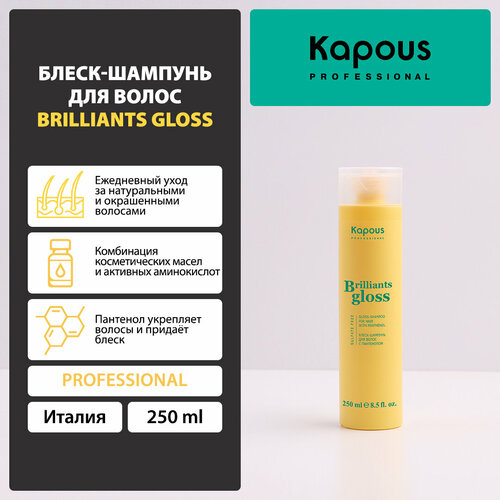 Kapous шампунь Brilliants gloss, 250 мл