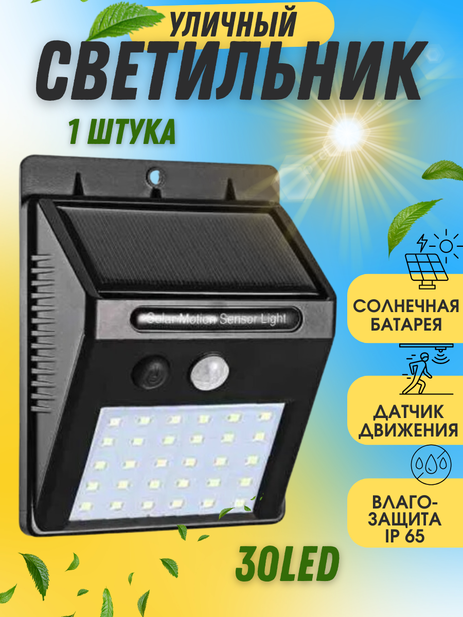 Уличный прожектор-светильник с датчиком движения на солнечной батарее охрана дома