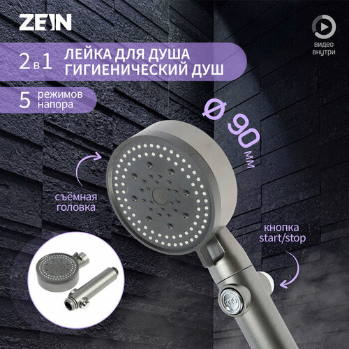 ZEIN Лейка для душа ZEIN Z3541, d=90 мм, 5 режимов, кнопка стоп, съёмный верх, графит лейка для душа zein z3526 d 90 мм 5 режимов черная