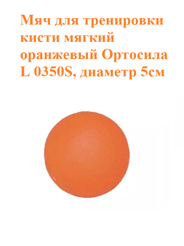 Мяч для тренировки кисти мягкий оранжевый Ортосила L 0350S, диам. 5см