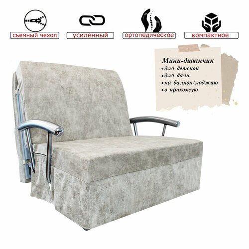 Диванчик аккордеон 120 Жемчужина с подлокотниками