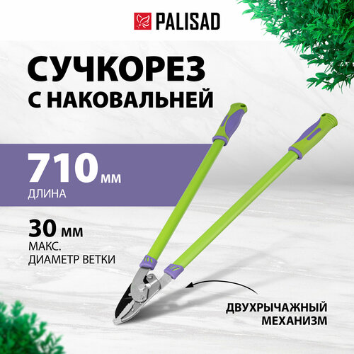 Сучкорез PALISAD 60520 зеленый/фиолетовый