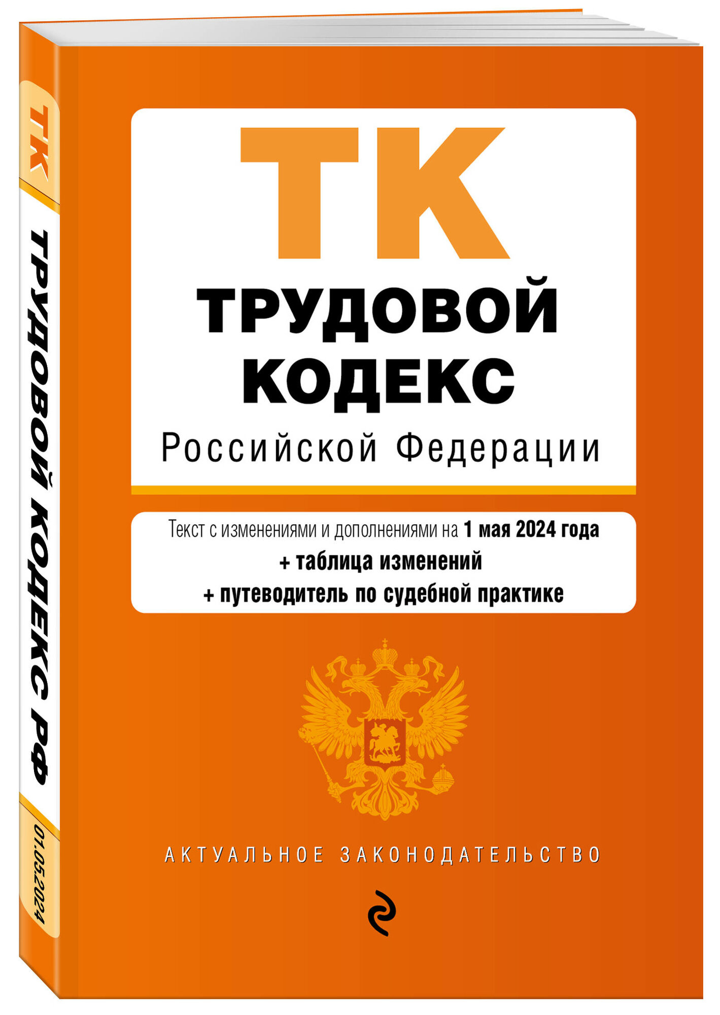 Трудовой кодекс РФ. В ред. на 01.05.24 с табл. изм. и указ. суд. практ. / ТК РФ