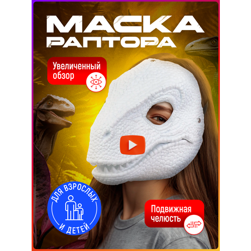 фото Маска раптора велоцираптора taymlux, маскарадная маска динозавра, фурри, белая пластиковая с открывающимся ртом на лицо, реалистичная