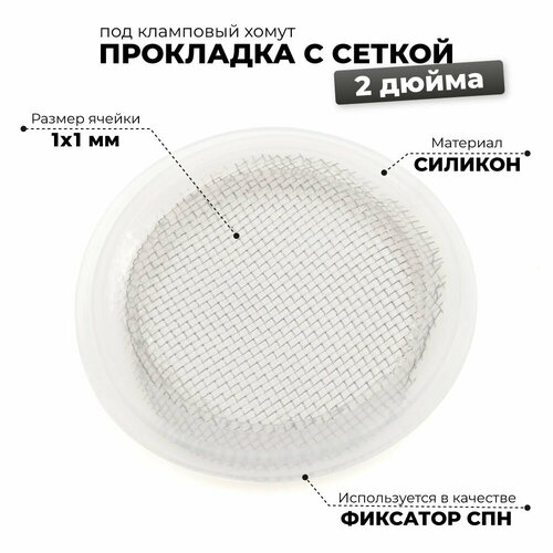 Фиксатор СПН в царге 2 дюймаСиликоновая прокладка с сеткой 2 дюйма 550₽