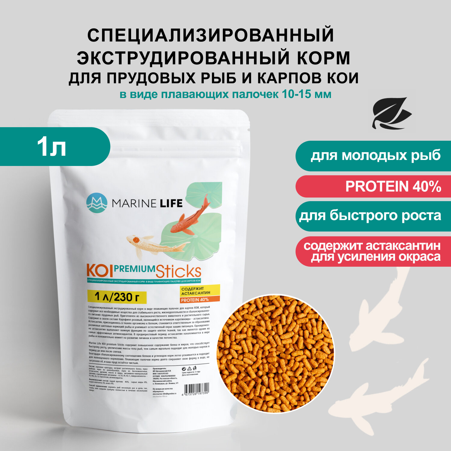 Корм для прудовых рыб и карпов КОИ, Marine Life KOI PREMIUM Sticks 1Л/230 гр.