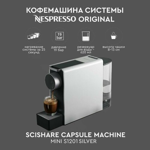 Кофемашина капсульная Scishare Capsule Coffee Machine Mini S1201