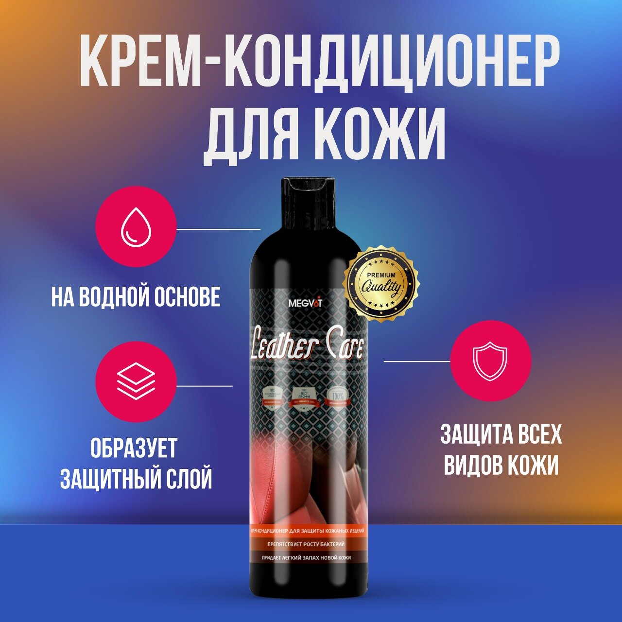 Megvit Leather Care крем кондиционер для кожи 500 мл