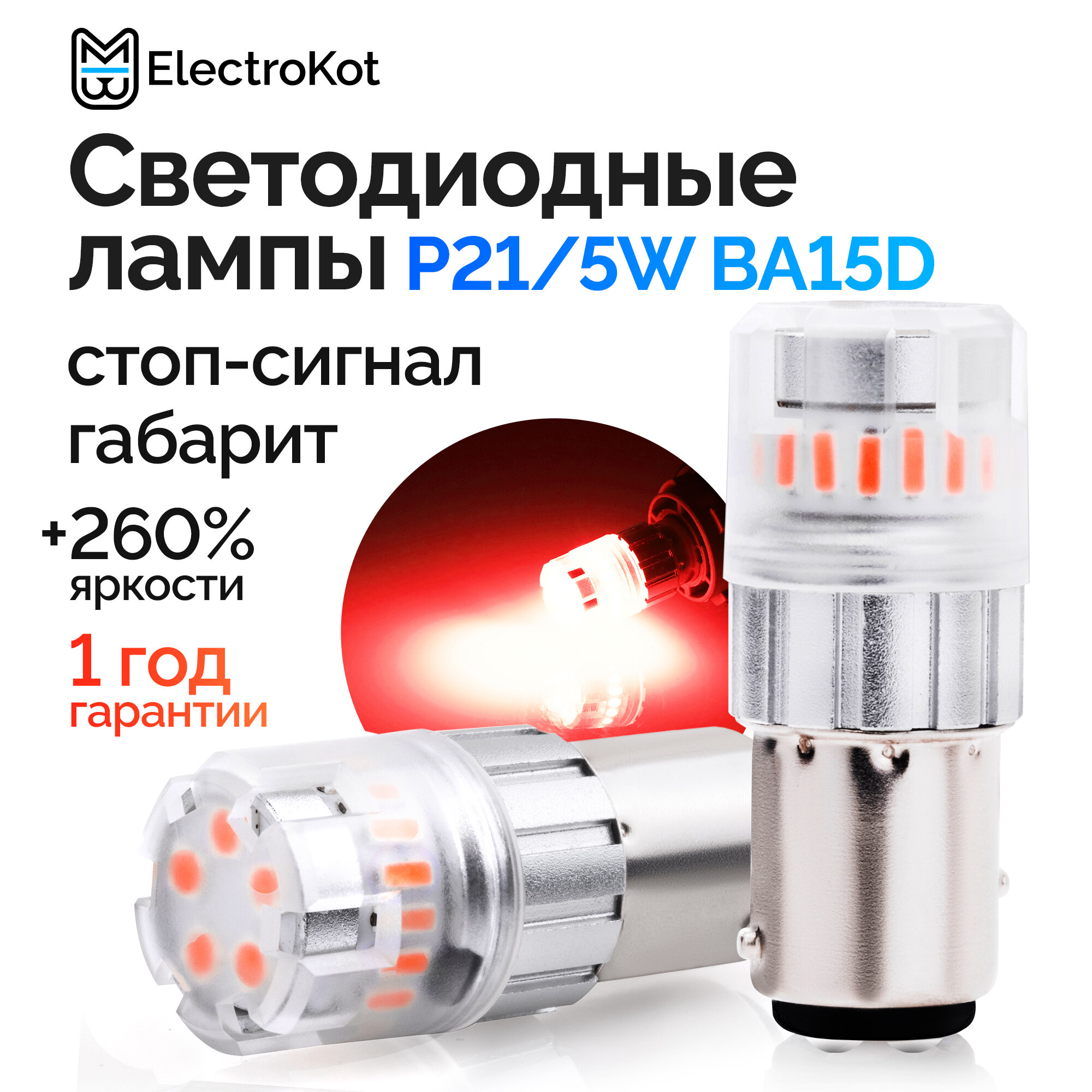 Светодиодная лампа для авто ElectroKot RoundLight BAY15D красная, 2 шт