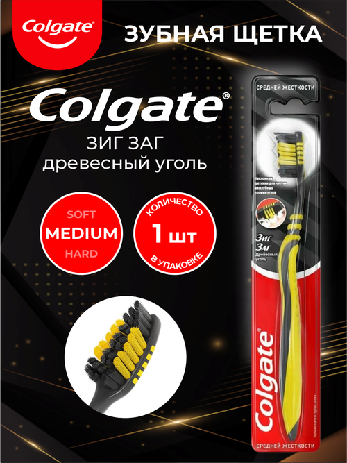 Colgate зубная щетка Зиг Заг с древесным углем средней жесткости