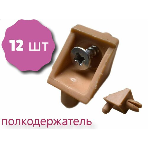 Полкодержатель пластиковый/оригинал/1 упаковка/12 штук/ Дуб светлый