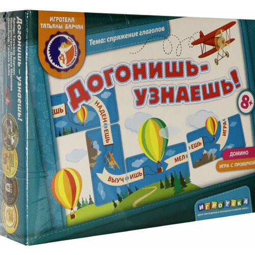 Догонишь - узнаешь! Домино с проверкой. 8+ | Барчан Татьяна Александровна