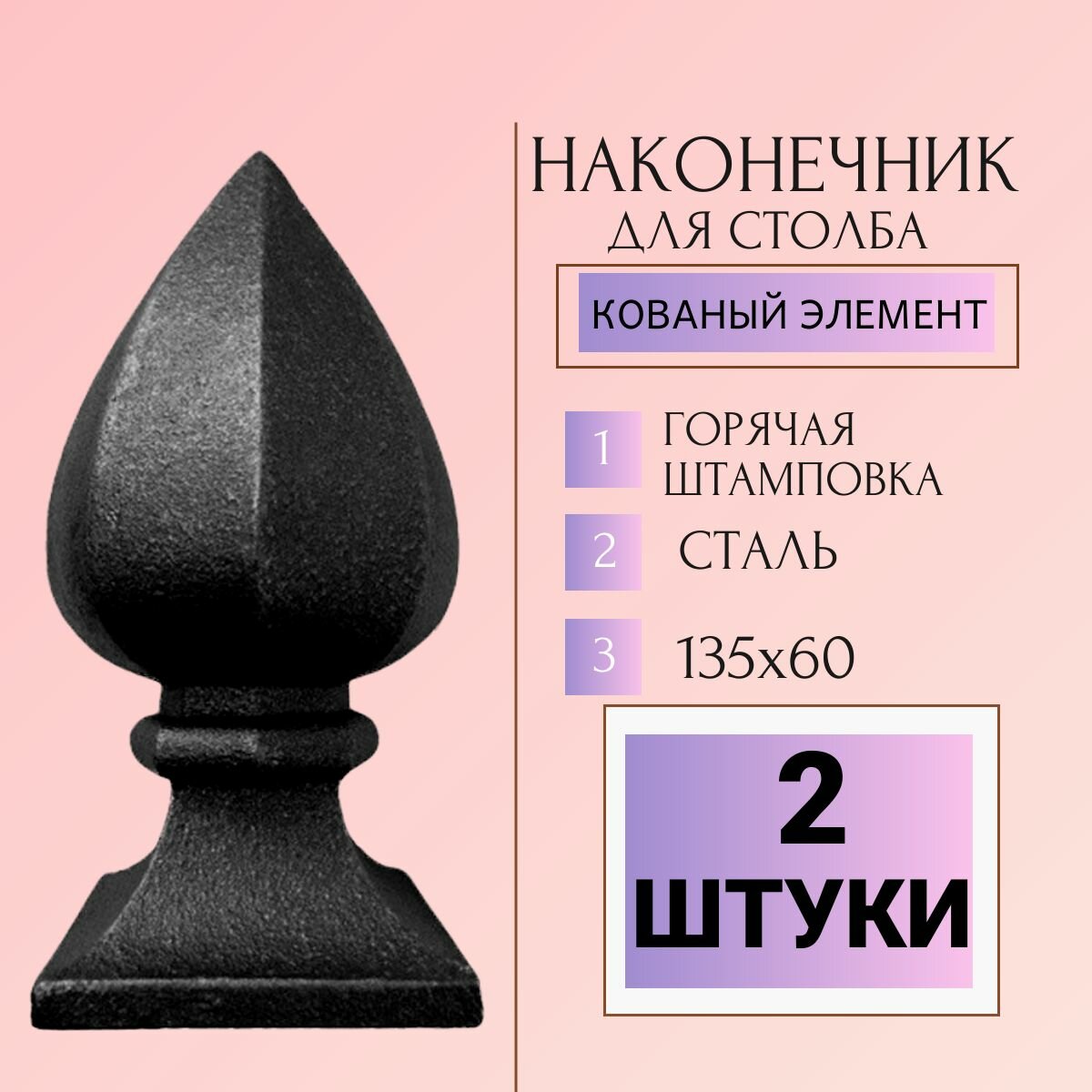 Кованый элемент из металла 