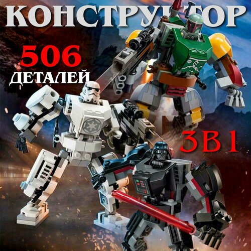 Конструктор Star Wars / Конструктор Робот Дарт Вейдер, Штурмовик и Боба Фетт / 432 детали Звездные войны