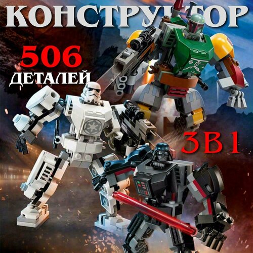 Конструктор Star Wars / Конструктор Робот Дарт Вейдер, Штурмовик и Боба Фетт / 432 детали Звездные войны pg601 pg628 arc клон troopers rex shock мандалориан джанго боба фетт сборные строительные блоки stormtroopers кирпичные фигурки игрушки