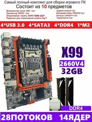 XEON E5-2660v4+32gb DDR4 Х99,Комплект игровой