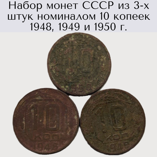 Набор монет СССР из 3-х штук номиналом 10 копеек 1948, 1949 и 1950 г.