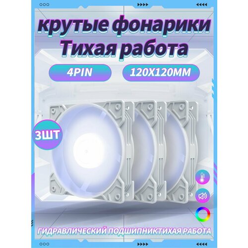 Корпусный Вентилятор для ПК 120 мм RGB*3 шт