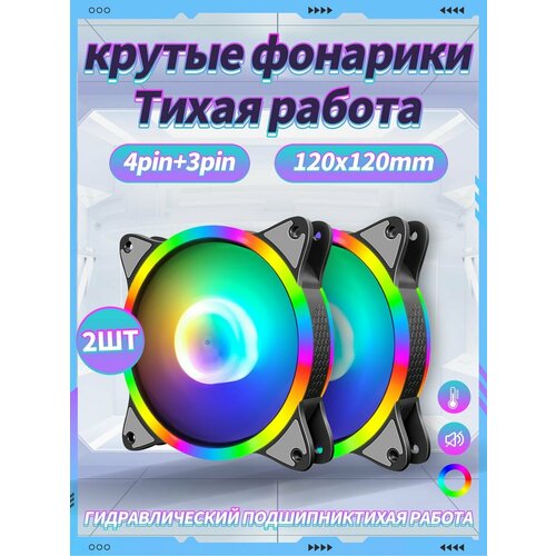 Корпусный Вентилятор для ПК 120 мм RGB*2 шт