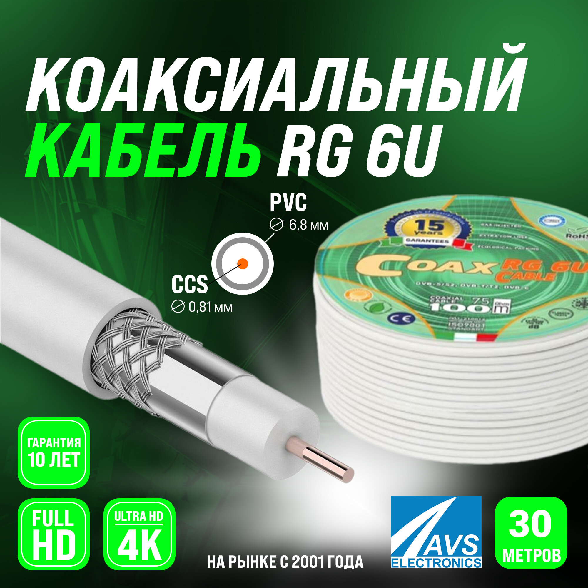 Коаксиальный телевизионный кабель 30 м RG 6 U COAX CCS AVS Electronics антенный провод рг 6 для цифрового тв 30 метров 001-210016/30