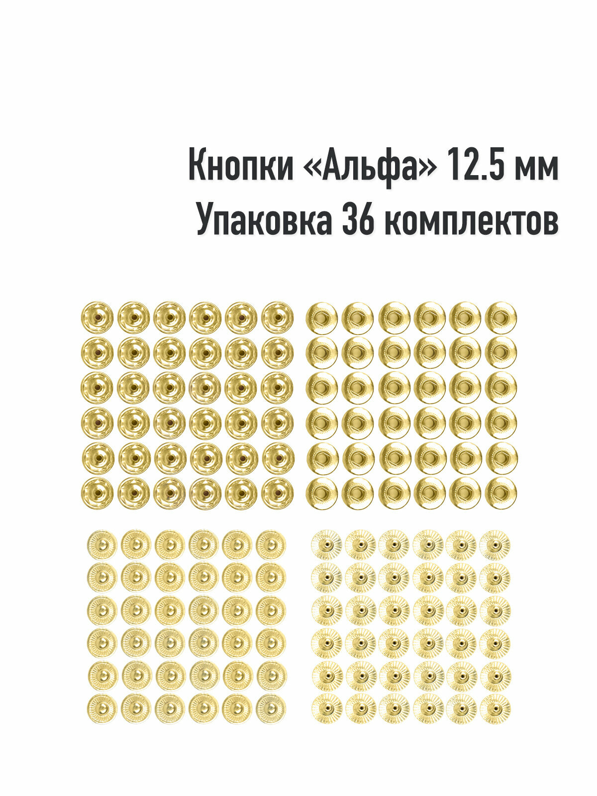 Кнопки Альфа 12.5 мм(Упаковка 36 штук). Цвет: Золото. Производство Турция