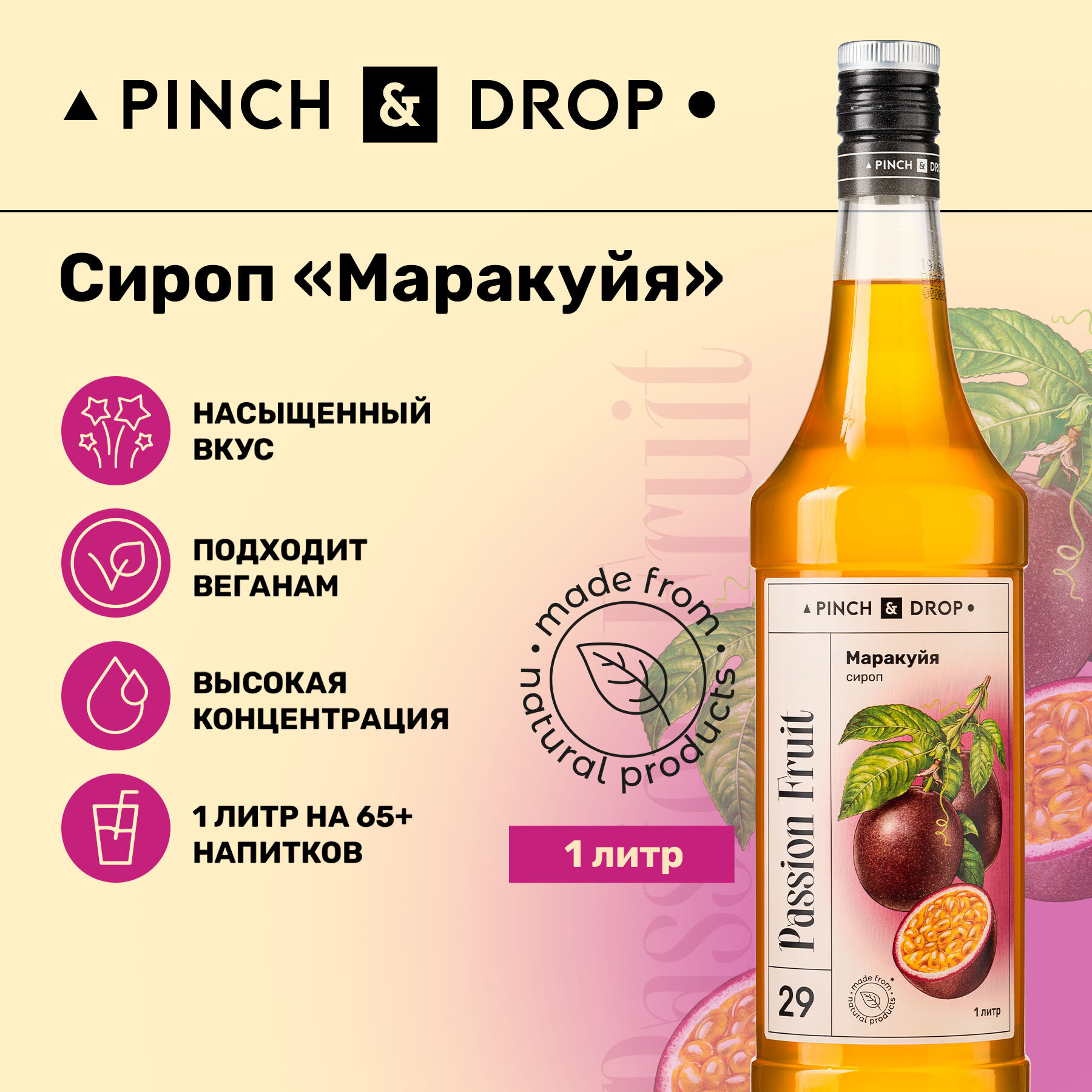 Сироп Pinch&Drop Маракуйя, стекло, 1л