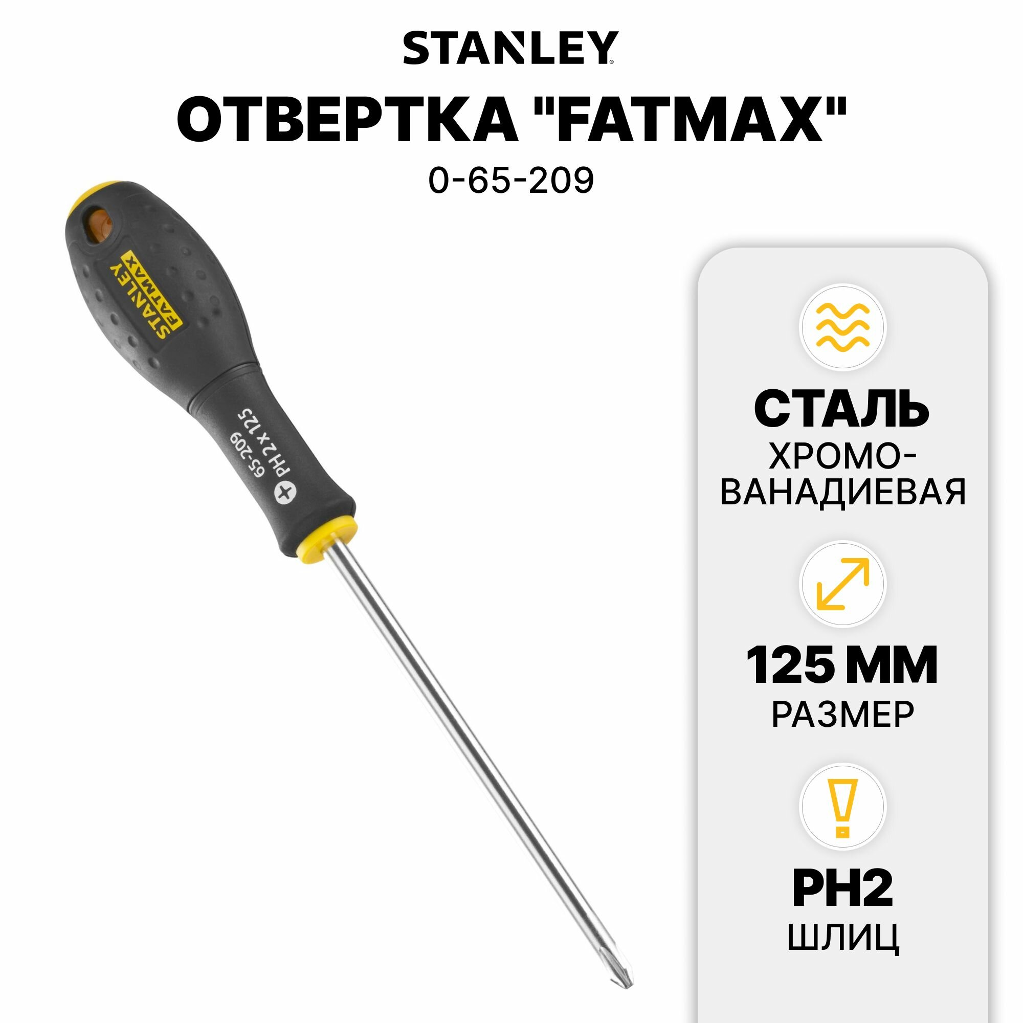 Отвертка "FATMAX" под шлиц PH2 Х 125мм (0-65-209) Stanley