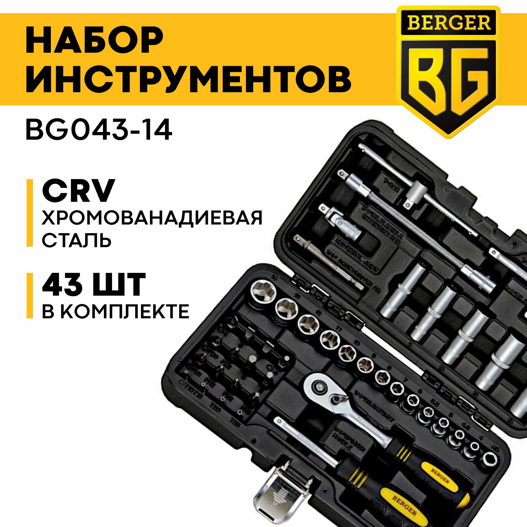 Набор ключей Berger BG043-14