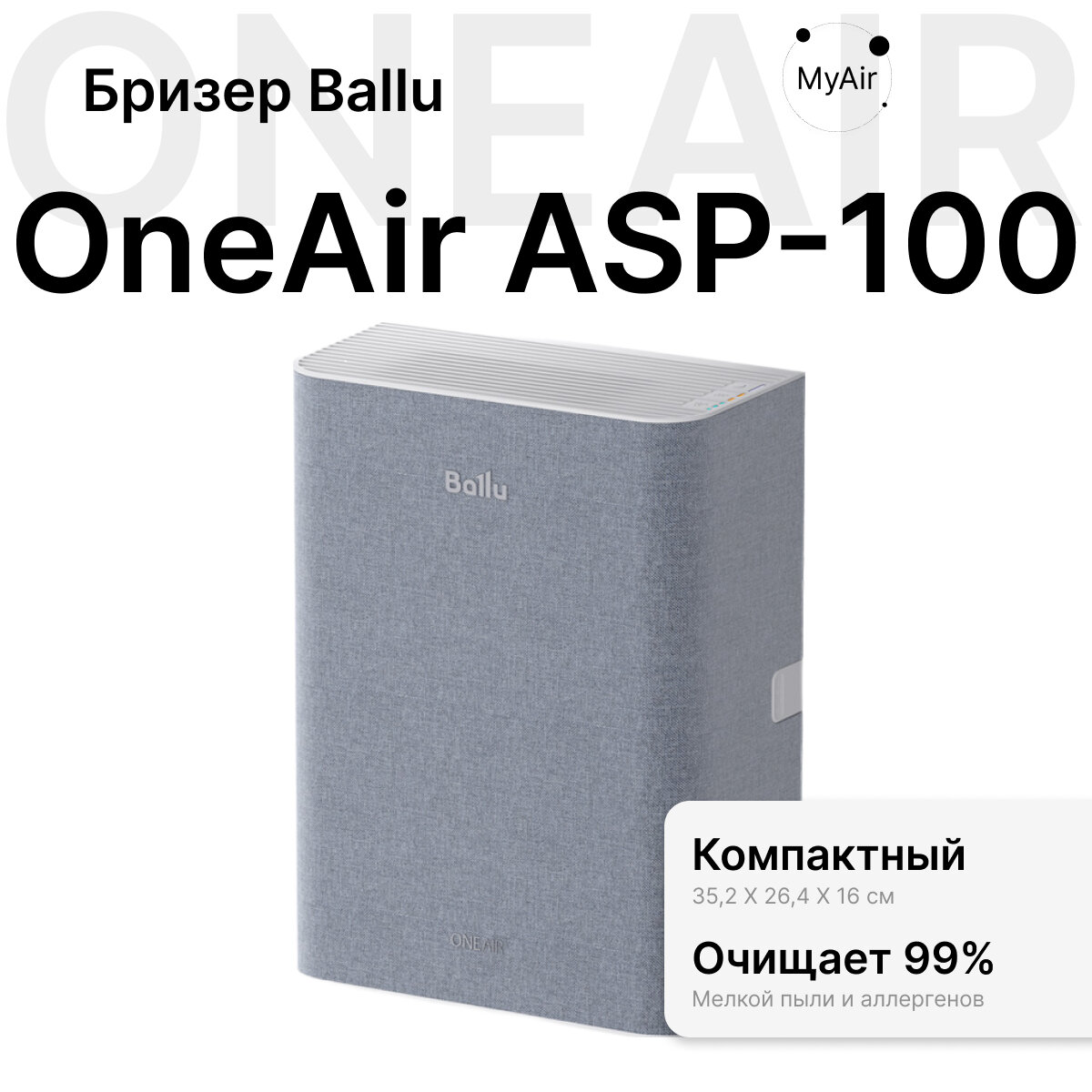 Очиститель воздуха приточный с нагревательным элементом и датчиком CO2 Ballu ONEAIR ASP-100, серый