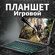 Мощный игровой планшет с чехлом и клавиатурой 8 ГБ/512 ГБ, 10,1, ...