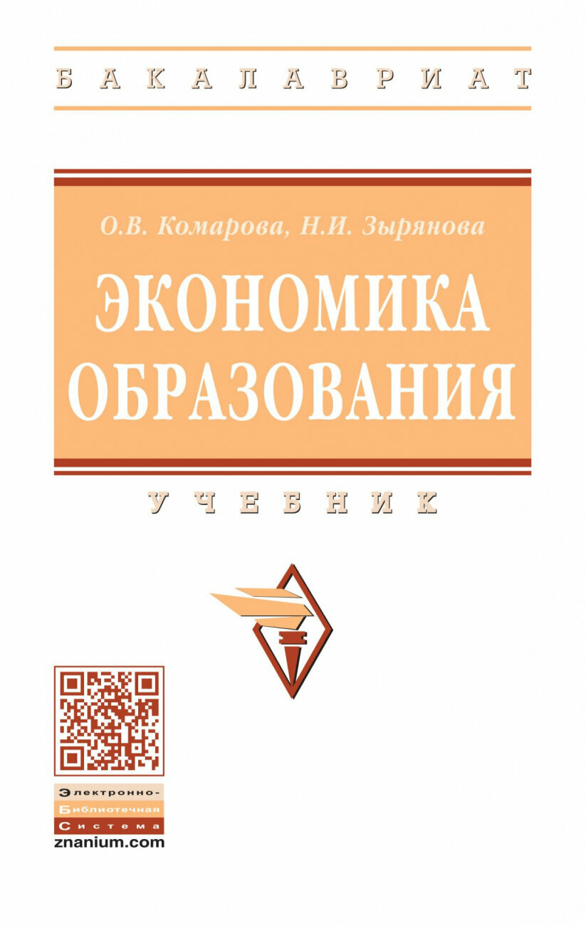 Экономика образования. Учебник - фото №1