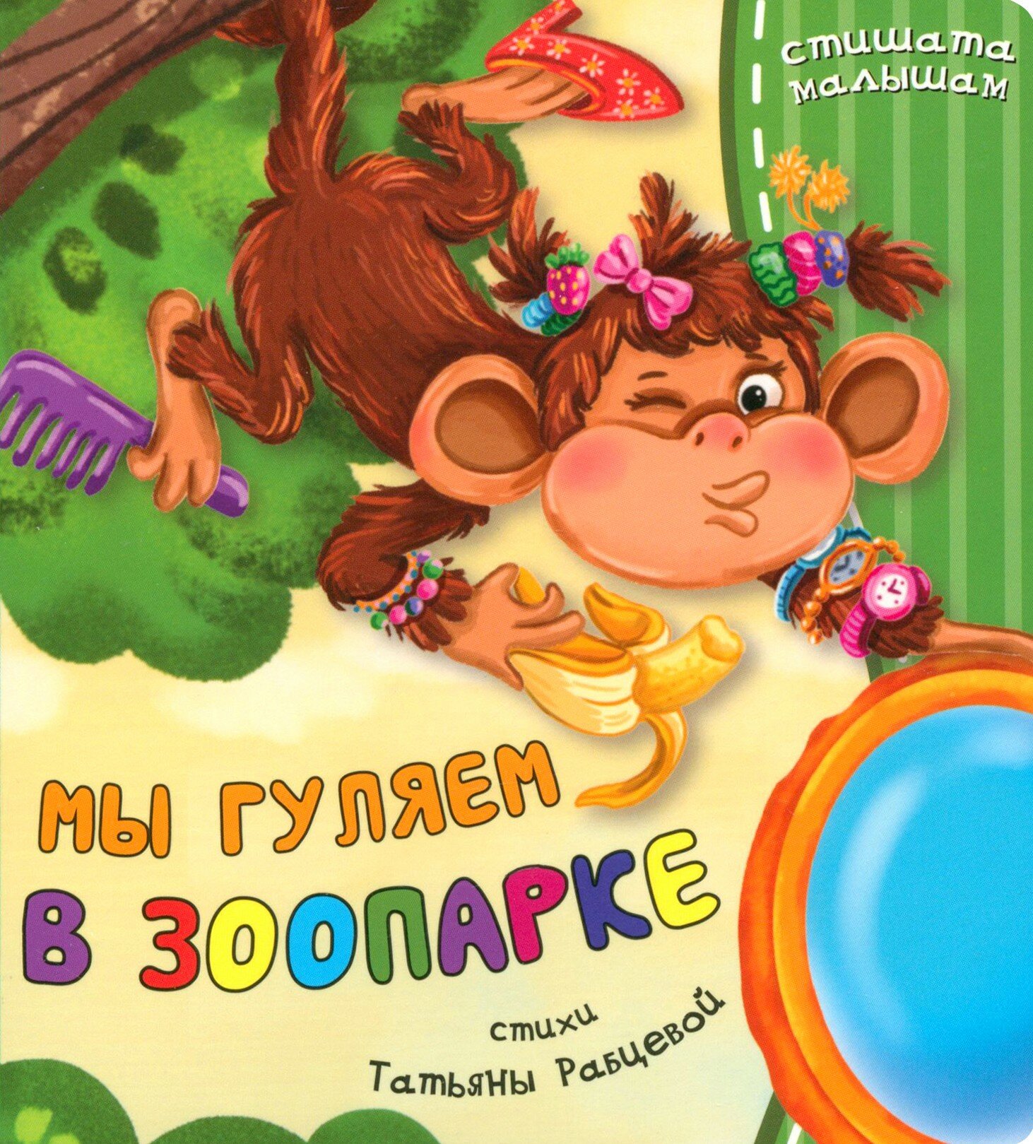 Мы гуляем в зоопарке (Татьяна Рабцева) - фото №1