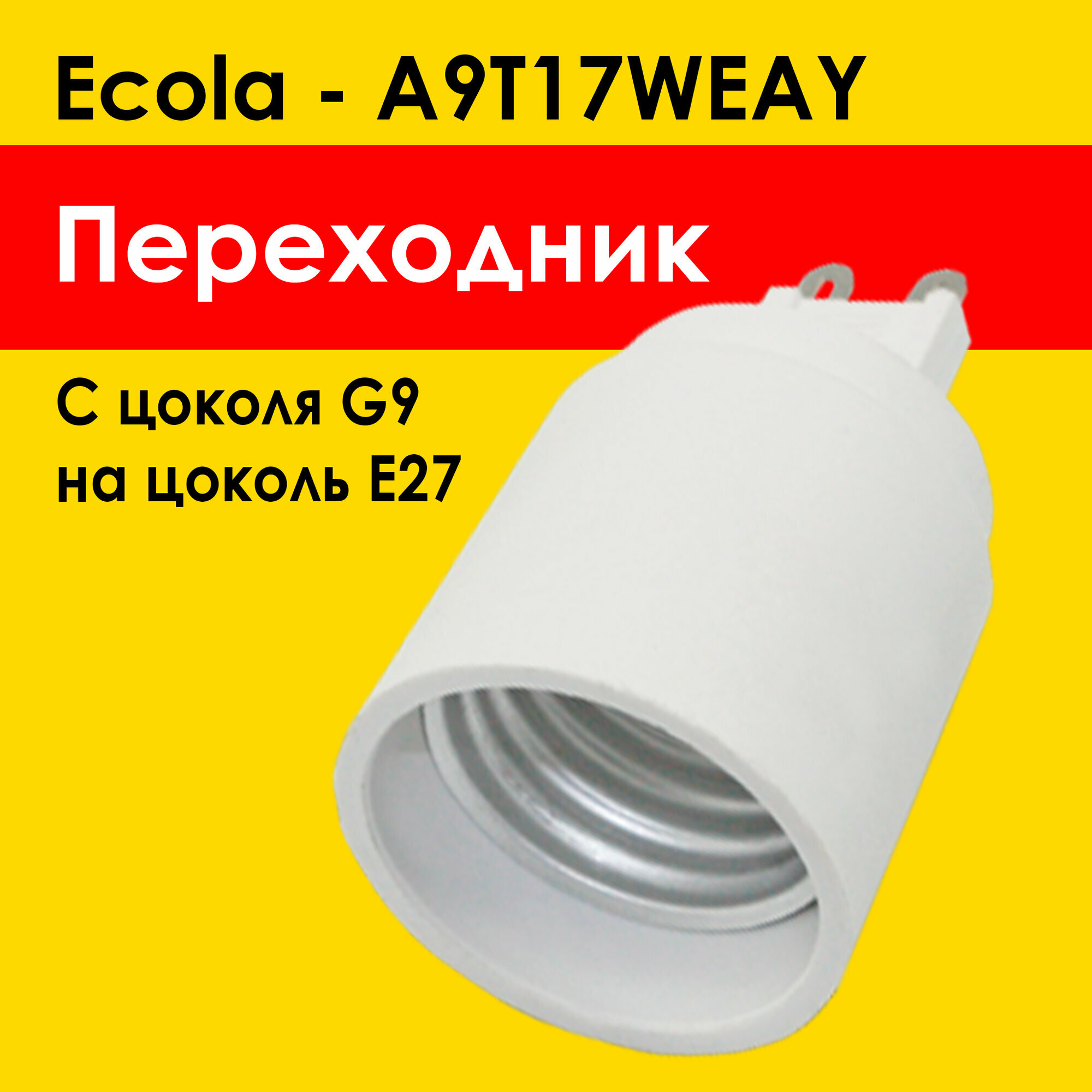 Ecola переходник G9 на E27 для лампочки e27 под цоколь g9 (A9T17WEAY) патрон белый