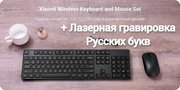 Клавиатура и мышь беспроводные Xiaomi Mi Wireless Keyboard and Mouse Combo + RU Гравировка